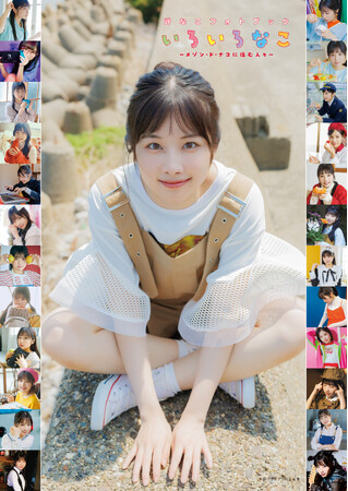 10月24日(金)発売！　岬なこさんの声優グランプリでの連載をまとめたフォトブックのタイトルが『いろいろなこ』に決定！