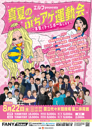 エルフpresents　『真夏のぶちアゲ運動会 ～本気でドッジボールします～』未公開映像含む再編集版の配信決定＆グッズ再販決定！