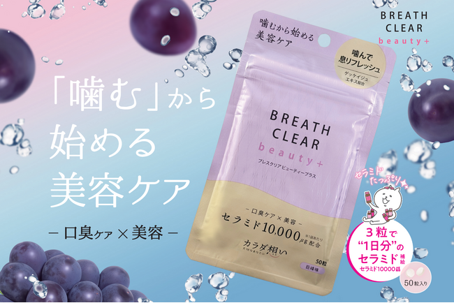 「噛む美容習慣」ブレスクリア beauty+、巨峰味を新発売