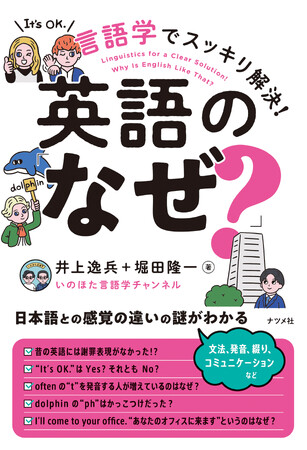 言語学界隈で注目のYouTube「いのほた言語学チャンネル」がついに書籍化！『言語学でスッキリ解決！英語の「なぜ？」』が10月17日に発売！