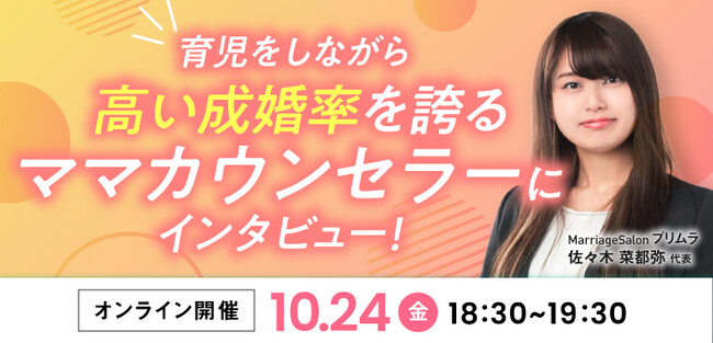 【結婚相談所開業検討者向けセミナー】育児をしながら高い成婚率を誇るママカウンセラーにインタビュー！