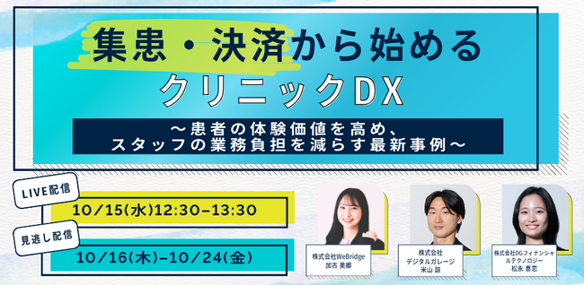 【無料オンラインセミナー】集患・決済から始めるクリニックDX～患者の体験価値を高め、スタッフの業務負担を減らす最新事例～