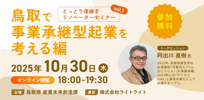 【10月30日（木）開催】オープンネーム事業承継「relay（リレイ）」と鳥取県が連携し、鳥取で事業承継型起業を考える「とっとり後継ぎリノベーターセミナー vol.1」を開催！