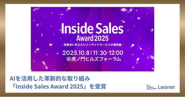 リーナー、「Inside Sales Award 2025」を受賞～AIを活用した革新的な取り組みが評価され、インサイドセールスの進化に貢献～