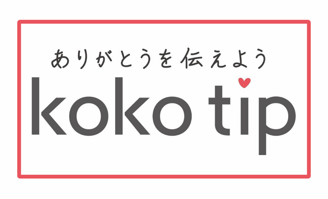 ”「ありがとう」がはたらくを変える” 接客業の価値を再定義する「koko tip株式会社」を設立