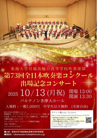 10/13（月・祝）「東海大学付属高輪台高等学校吹奏楽部」第73回全日本吹奏楽コンクール 出場記念コンサート 開催！