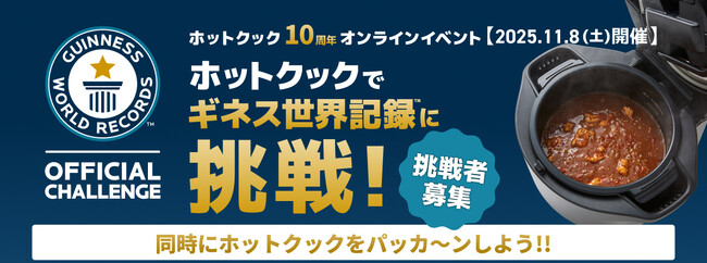 「ホットクック」誕生10周年記念　ギネス世界記録(TM)に挑戦するオンラインイベントを11月8日（土）に開催