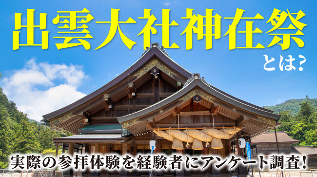 【200人調査】「出雲大社 神在祭」知ってる？経験者が語る印象的な参拝体験とは