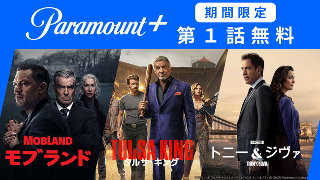 【J:COM STREAM】 Paramount＋注目ドラマ『モブランド』『タルサ・キングS3』『NCIS：トニー＆ジヴァ』（全3作）を期間限定で第１話無料配信！さらに10月新着作品をご紹介