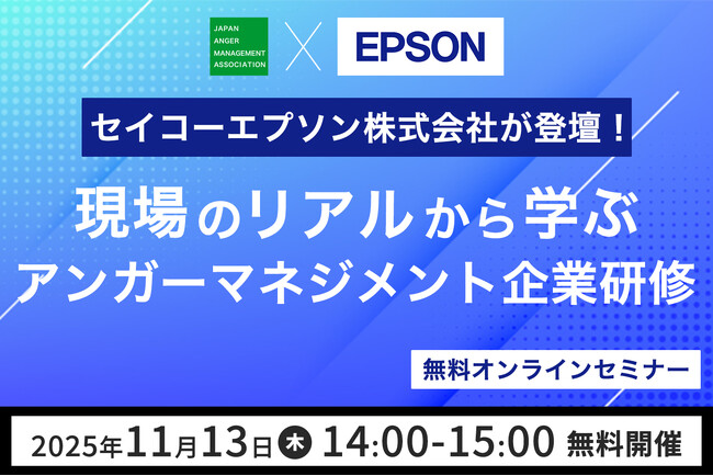 【11月13日（木）14:00開催】セイコーエプソン株式会社が登壇！現場のリアルな声から学ぶ「アンガーマネジメント企業研修」無料オンラインセミナー開催決定！