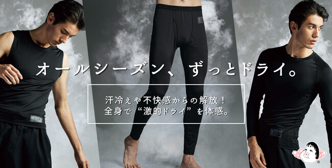 「汗を肌から解き放つ」 人気シリーズから待望のロングパンツが登場