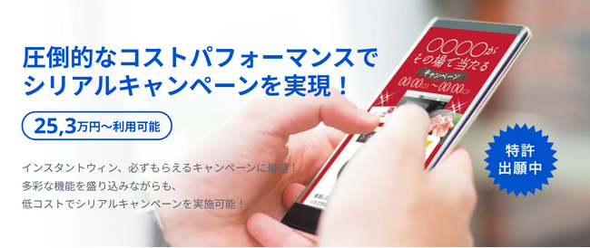 【利用料値下げのご案内】シリアルを使ったキャンペーンシステムの利用料を36.3万円から25.3万円に価格改定