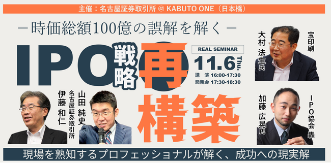 11/6 16:00～ 「IPO戦略 再構築＠東京・日本橋」セミナー開催のお知らせ