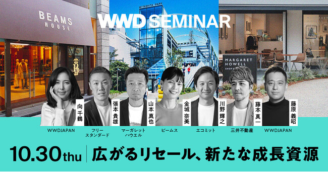【WWDJAPANセミナー】リセール革命ーーファッションの新収益モデルを探る