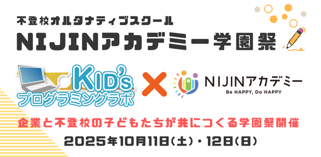 【出展決定】全国に展開する「Kidsプログラミングラボ」が不登校オルタナティブスクールNIJINアカデミー学園祭2025に登場！
