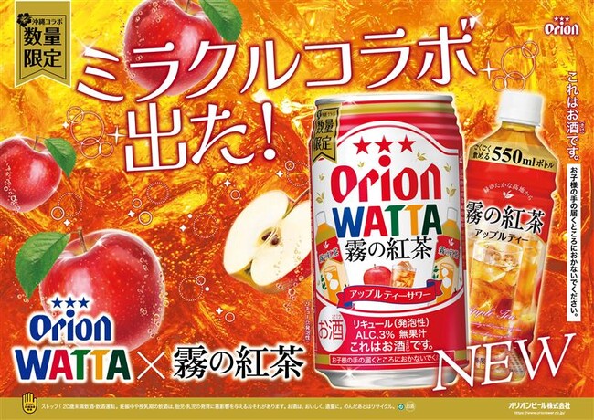 沖縄のロングセラー飲料がチューハイに！オリオンビール「WATTA 霧の紅茶アップルティーサワー」数量限定発売