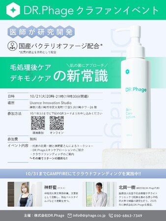 毛処理後ケア・デキモノケアの新常識、バクテリオファージ配合化粧水「DR.Phageスキンケアローション」クラウドファンディングイベント：説明＆リターンお渡し会（ゲスト：神野藍さん）