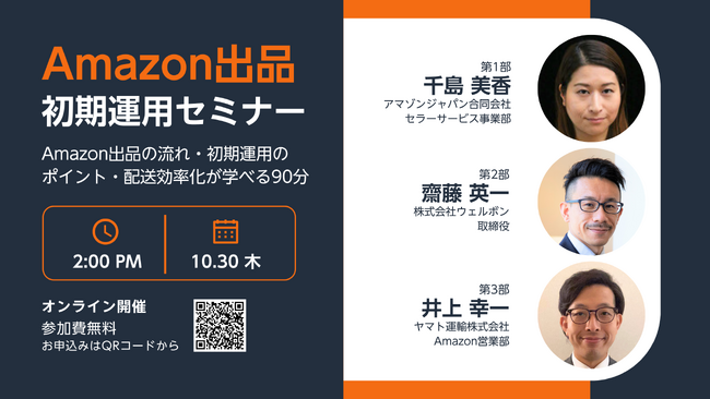 Amazon出品セミナー 10/30(木)14:00 オンライン開催（Zoom / 先着300名 / ご参加無料）