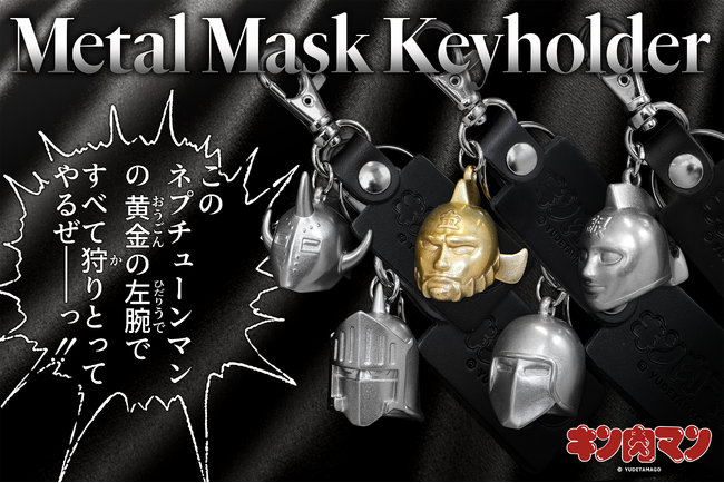 【キン肉マン】人気超人のメタルマスクキーホルダー（全5種）が発売