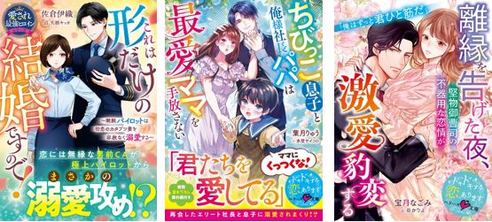 オトナ女子向け恋愛小説「ベリーズ文庫」「ベリーズ文庫with」新刊は10月10日(金) 全国書店にて発売開始！