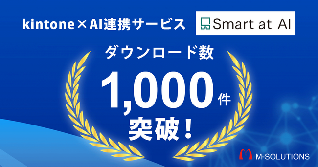 kintone×AI連携サービス「Smart at AI」、ダウンロード数1,000件突破！