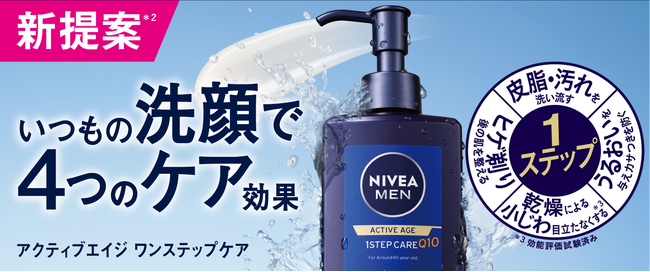 洗顔料でスキンケアまで１ステップ『ニベアメン アクティブエイジ ワンステップケア』
