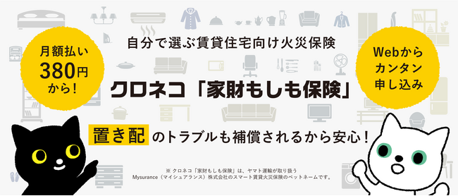 自分で選ぶ賃貸火災保険　クロネコ「家財もしも保険」の提供開始