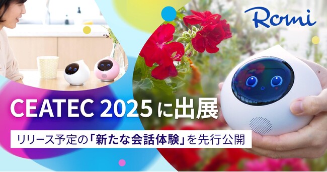 【会話AIロボット「Romi」】新モデル「Romi（Lacatanモデル）」CEATEC 2025に出展