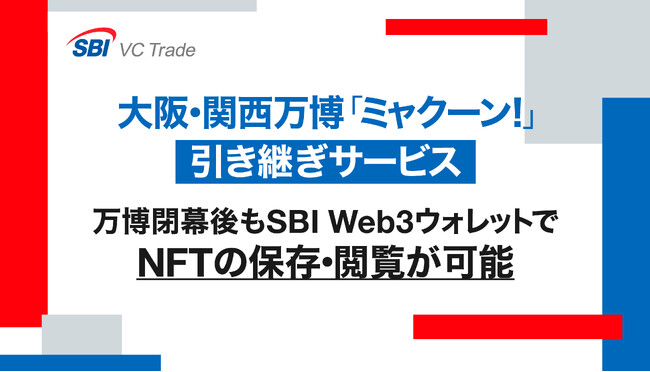大阪・関西万博「ミャクーン！」引き継ぎサービスのご案内