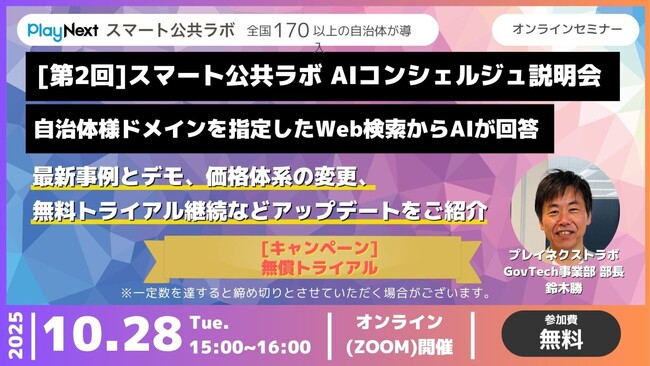 【好評につき第2回開催】自治体向け「スマート公共ラボ AIコンシェルジュ」オンライン説明会（10月28日開催）