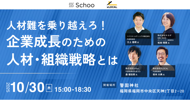 人材不足時代を乗り越える“地方発”人材・組織戦略 、スクー・XLOCALが福岡でイベント開催
