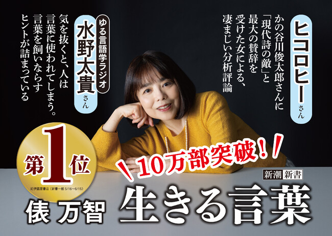 異例のロングセラー! 俵万智さんの新刊『生きる言葉』が重版続々で9刷・11.5万部突破!