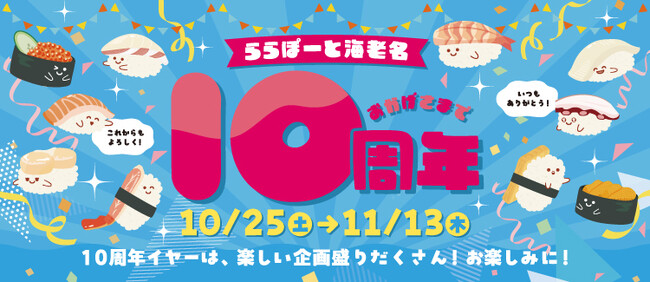【三井ショッピングパーク ららぽーと海老名】開業10周年記念イベント・キャンペーン開催！