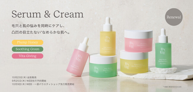 【日韓共同開発コスメByUR】大人気の美容液＆クリームがリニューアル。10月9日公式オンラインストア・一部バラエティショップ先行発売開始、10月23日全国発売