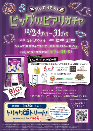 イクスピアリ専用QUOカードPay30,000円分＋20,000円相当のショップ商品引換券が抽選で当たる「買って回そう！ビッグリ！ピアリガチャ」開催！