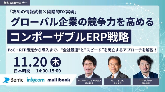 【11/20(木)無料ウェブセミナー】「攻めの情報武装×段階的DX実現」--グローバル企業の競争力を高めるコンポーザブルERP戦略