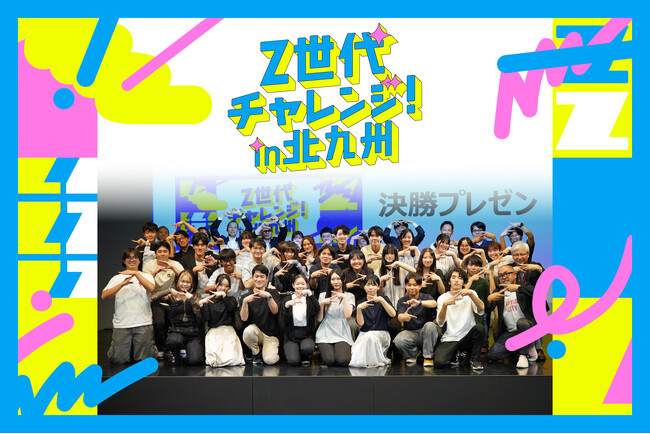 企業と本気で社会実装を目指す事業共創プロジェクト「Z世代チャレンジ！ in 北九州」を開催！
