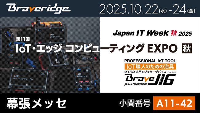 ブレイブリッジ、製造現場のIoT化/DX化を支援する「BraveJIG」を「IoT・エッジコンピューティングEXPO【秋】」に出展！
