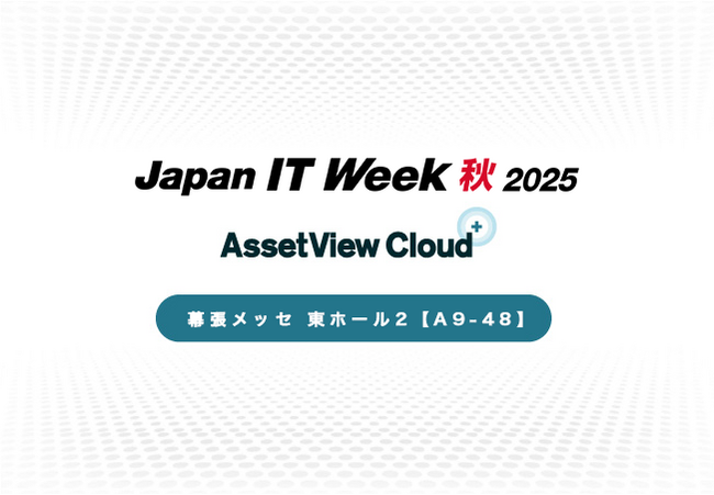 Japan IT Week【秋】2025 出展のお知らせ：10月22日（水）～24日（金）【幕張メッセ】