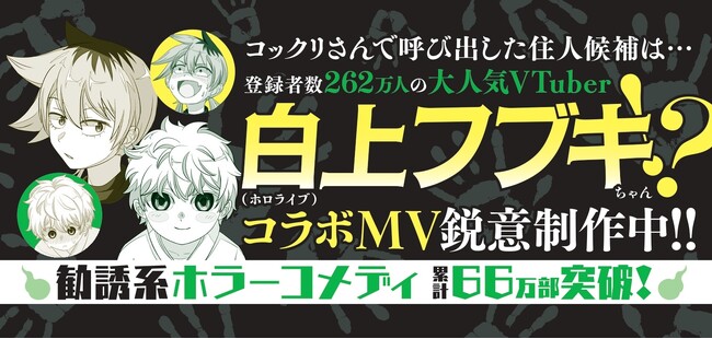 人気VTuber・白上フブキさんとのコラボMVの制作が決定！ますます盛り上がる『訳アリ心霊マンション』コミックス６巻が本日発売