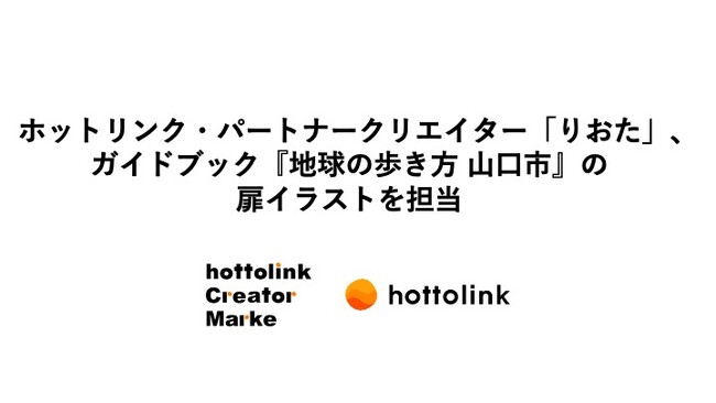 ホットリンク・パートナークリエイター「りおた」、ガイドブック『地球の歩き方 山口市』の扉イラストを担当