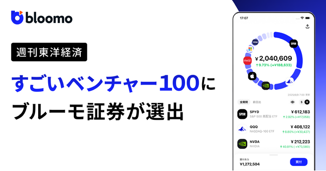 米国株・ETF投資アプリを提供するブルーモ証券が『週刊東洋経済』「すごいベンチャー100」に選出
