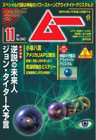 総力特集は、逆説の未来人ジョン・タイター大予言　　月刊「ムー」11月号発売!!