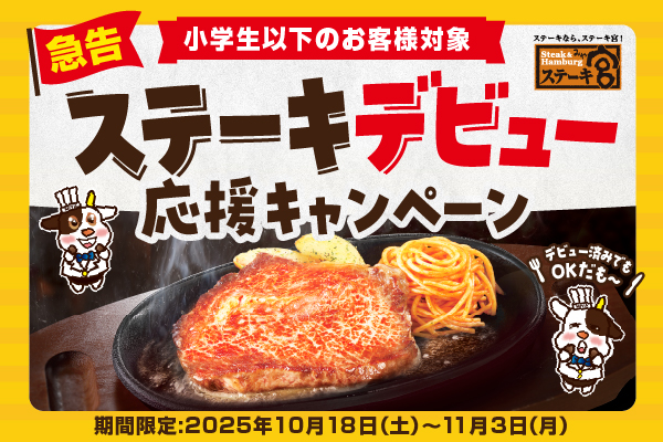 対象のステーキが50％OFFに！ステーキデビュー応援キャンペーン開催。さらに完食できたら「宮ゴールドカード」を贈呈