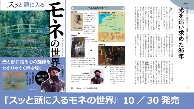 印象派を代表する画家モネの光と影に宿る心の旋律を読み解く『スッと頭に入るモネの世界』10／30発売