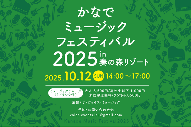 奏の森Resorts開業2周年記念「かなでミュージックフェスティバル2025」開催決定！
