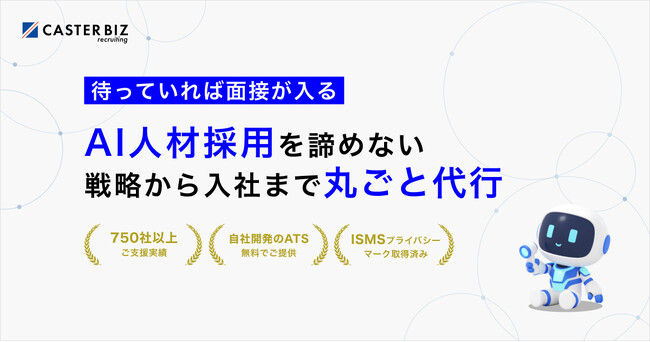キャスター、AI人材採用に特化した新サービス「CASTER BIZ recruiting AI人材採用」を提供開始