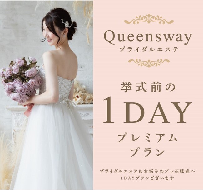 大切な日のために、1日集中でキレイを叶える。Queenswayから『ブライダル 1Day プレミアムプラン』誕生