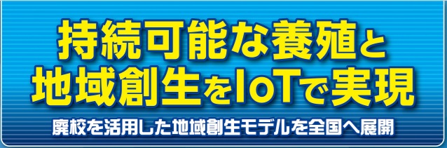 「陸上養殖設備展2025」に出展 ― IoT水質モニタリングで持続可能な養殖と地域創生を推進