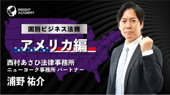 【海外駐在員研修】国別ビジネス法務 アメリカ編　| サマリー動画を新たに公開